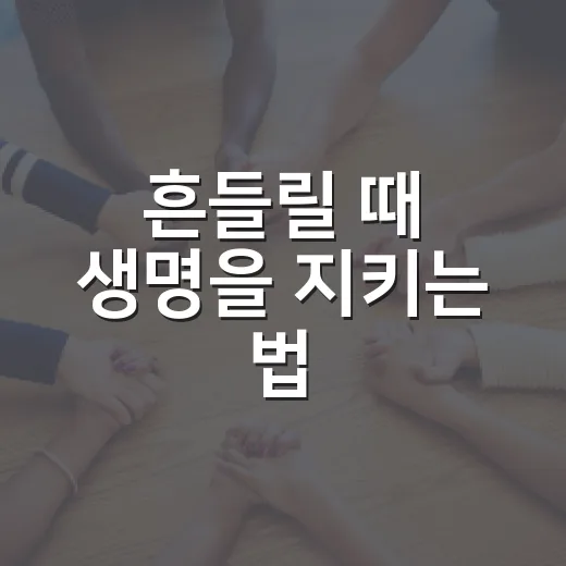 흔들릴 때 생명을 지키는 법