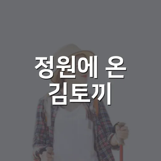 정원에 온 김토끼
