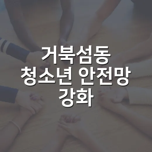 거북섬동 청소년 안전망 강화