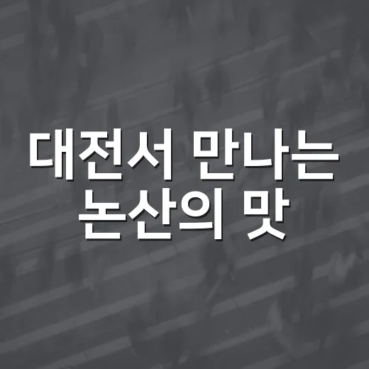 대전서 만나는 논산의 맛
