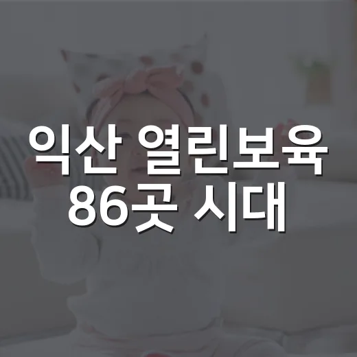 익산 열린보육 86곳 시대