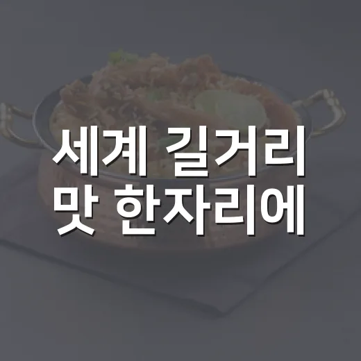 세계 길거리 맛 한자리에