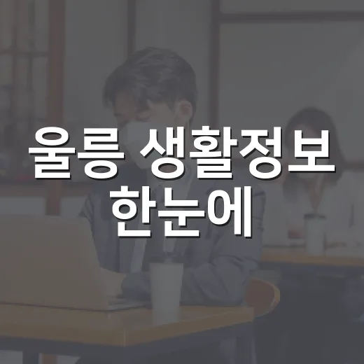 울릉 생활정보 한눈에