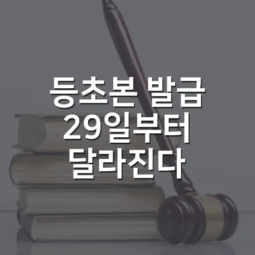 등초본 발급 29일부터 달라진다