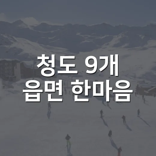 청도 9개 읍면 한마음