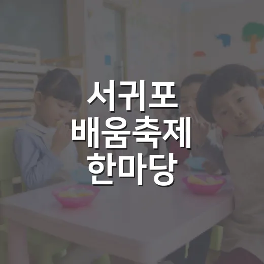 서귀포 배움축제 한마당