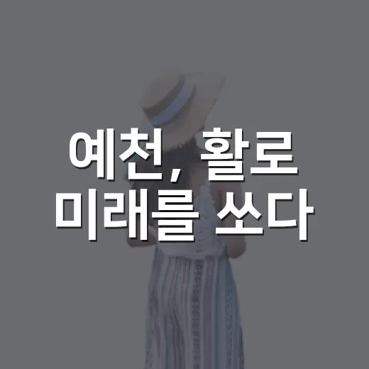 예천, 활로 미래를 쏘다