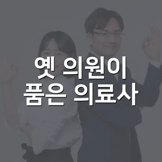 옛 의원이 품은 의료사