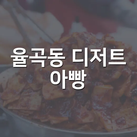 율곡동 디저트 아빵