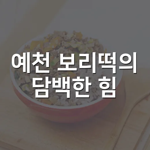예천 보리떡의 담백한 힘