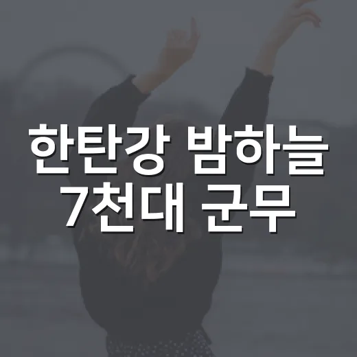 한탄강 밤하늘 7천대 군무