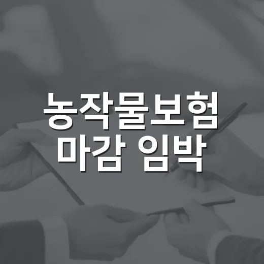 농작물보험 마감 임박