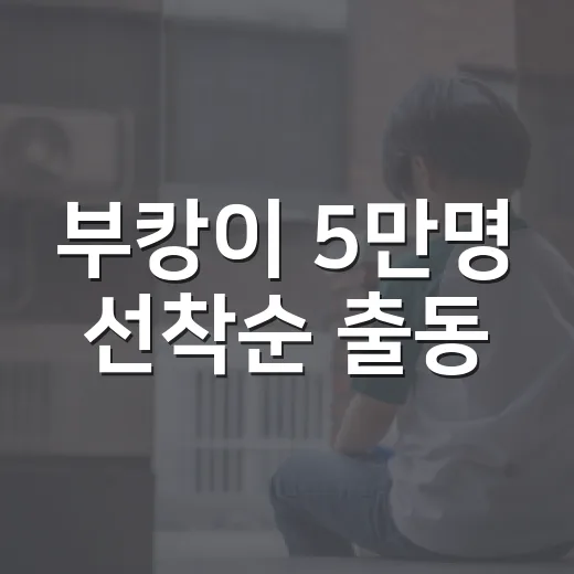 부캉이 5만명 선착순 출동