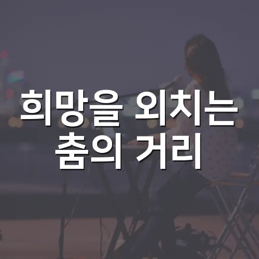 희망을 외치는 춤의 거리