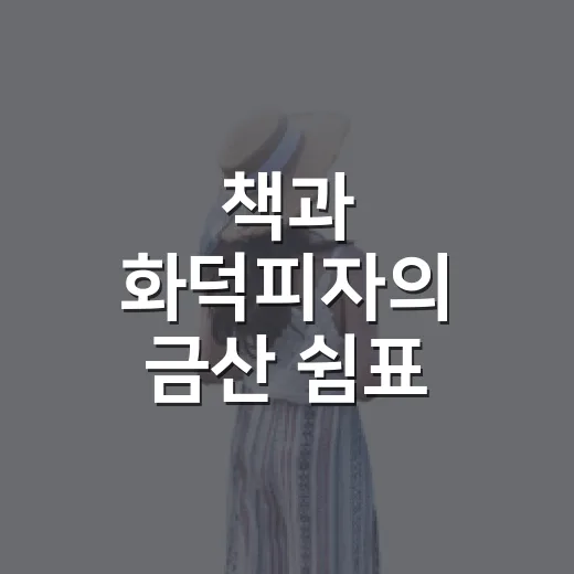 책과 화덕피자의 금산 쉼표