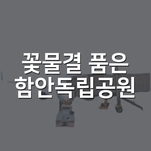꽃물결 품은 함안독립공원