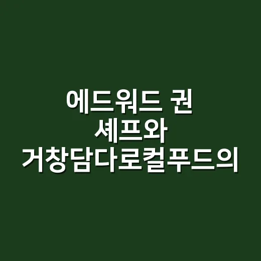 에드워드 권 셰프와 거창담다로컬푸드의 특별한 만남