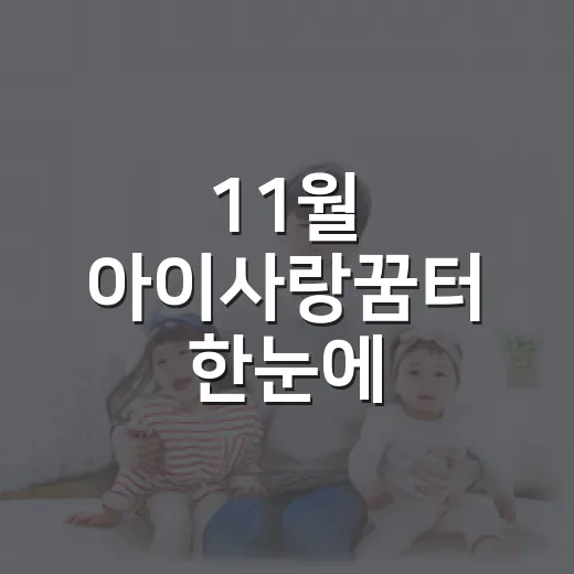 11월 아이사랑꿈터 한눈에
