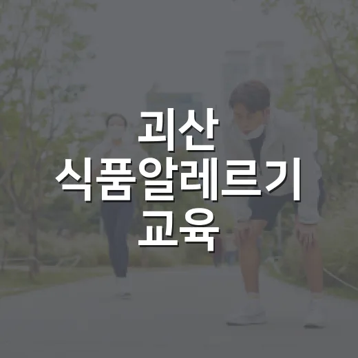 괴산 식품알레르기 교육