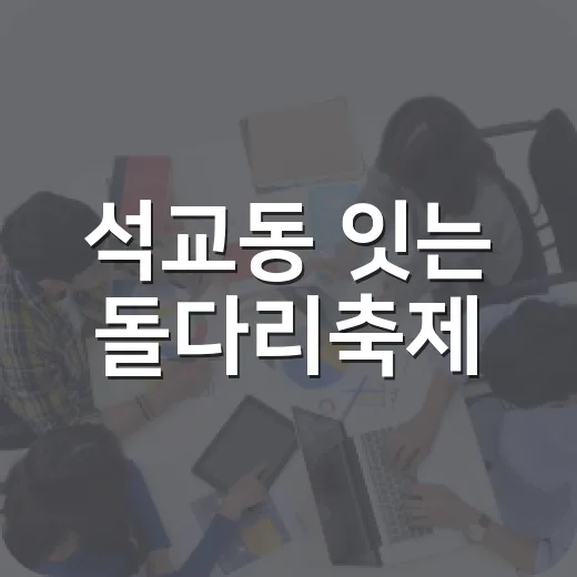 석교동 잇는 돌다리축제