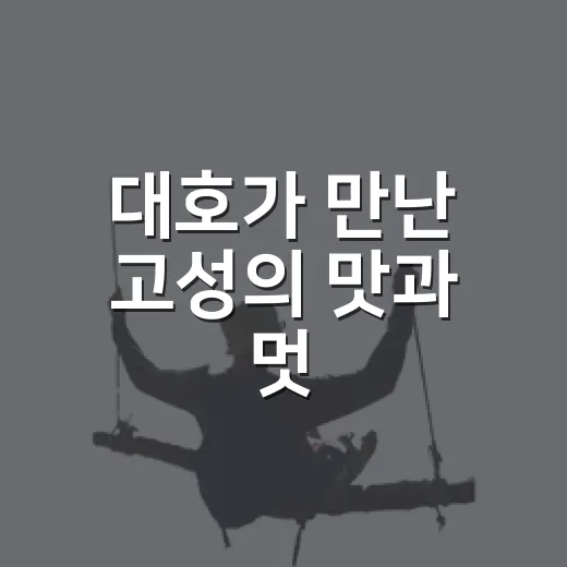 대호가 만난 고성의 맛과 멋