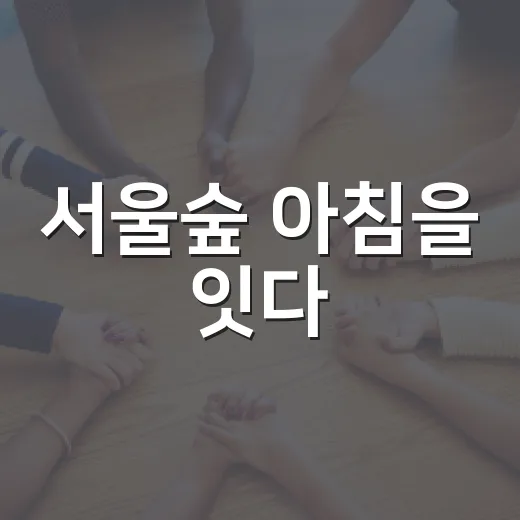 서울숲 아침을 잇다