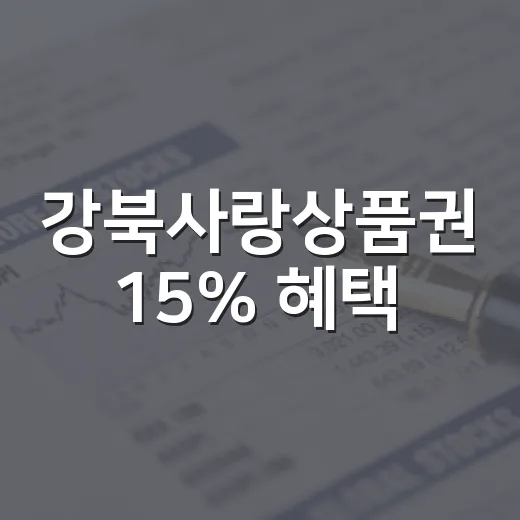 강북사랑상품권 15% 혜택