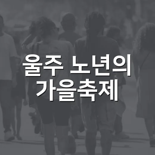 울주 노년의 가을축제