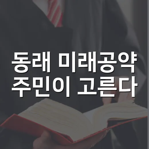 동래 미래공약 주민이 고른다