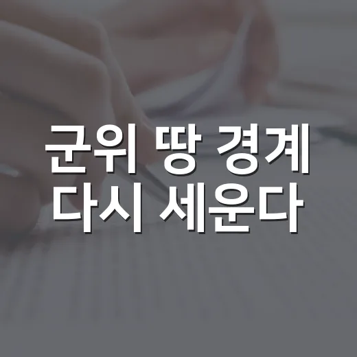 군위 땅 경계 다시 세운다