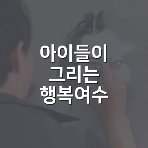아이들이 그리는 행복여수
