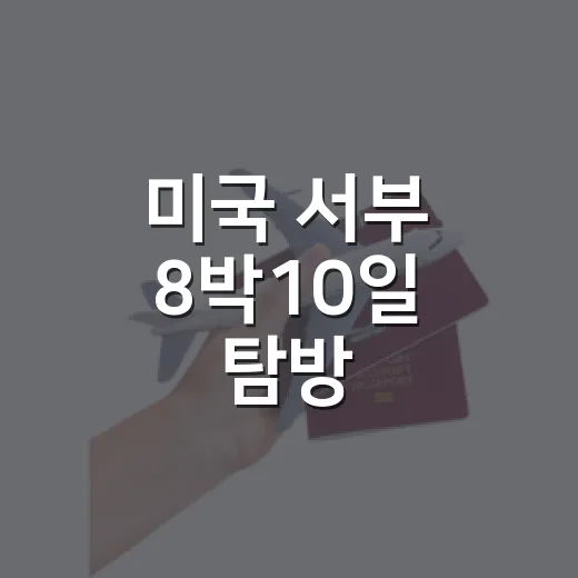 미국 서부 8박10일 탐방