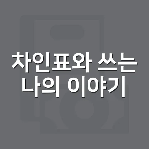 차인표와 쓰는 나의 이야기