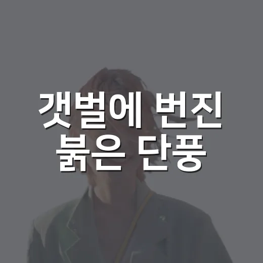 갯벌에 번진 붉은 단풍