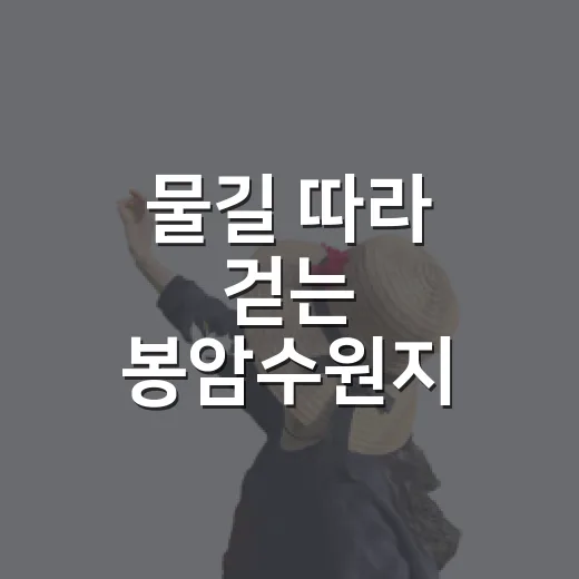 물길 따라 걷는 봉암수원지