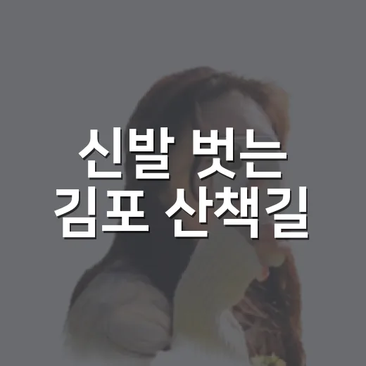 신발 벗는 김포 산책길