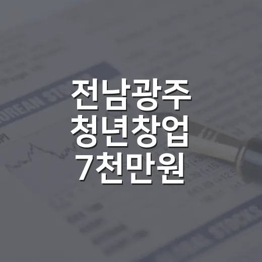 전남광주 청년창업 7천만원
