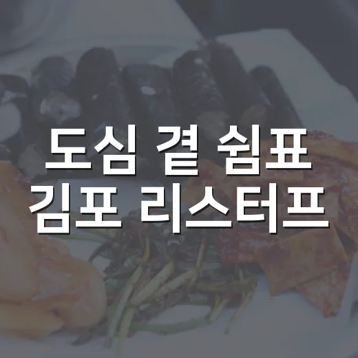 도심 곁 쉼표 김포 리스터프
