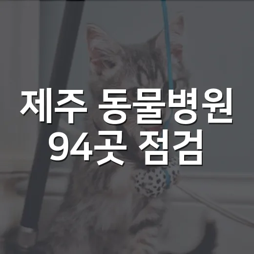 제주 동물병원 94곳 점검
