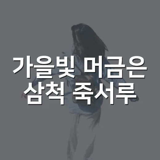 가을빛 머금은 삼척 죽서루