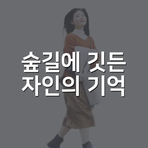 숲길에 깃든 자인의 기억