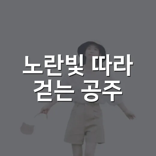 노란빛 따라 걷는 공주