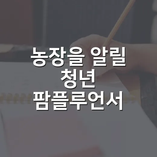 농장을 알릴 청년 팜플루언서