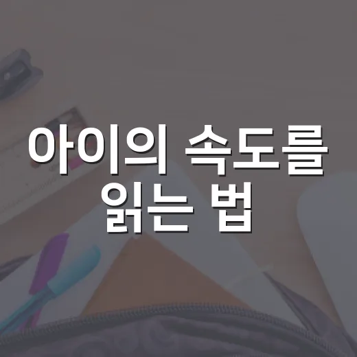 아이의 속도를 읽는 법