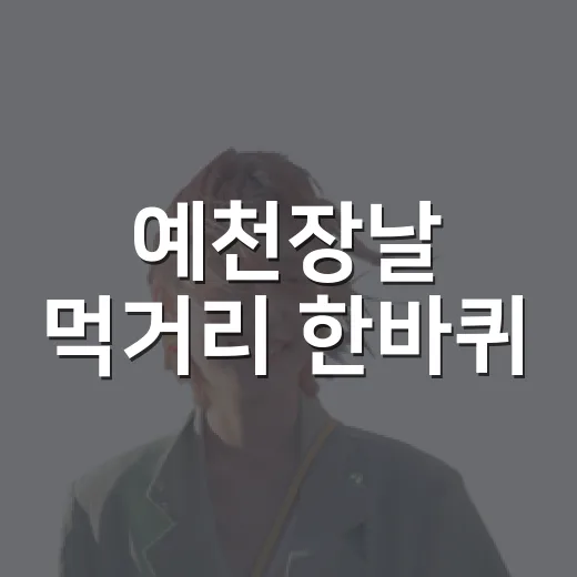 예천장날 먹거리 한바퀴