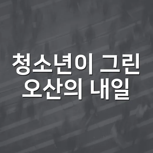 청소년이 그린 오산의 내일
