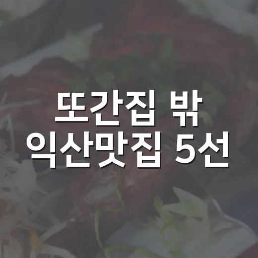 또간집 밖 익산맛집 5선