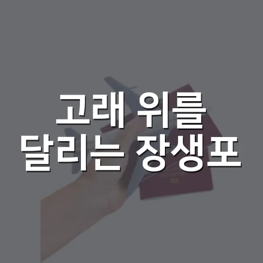 고래 위를 달리는 장생포