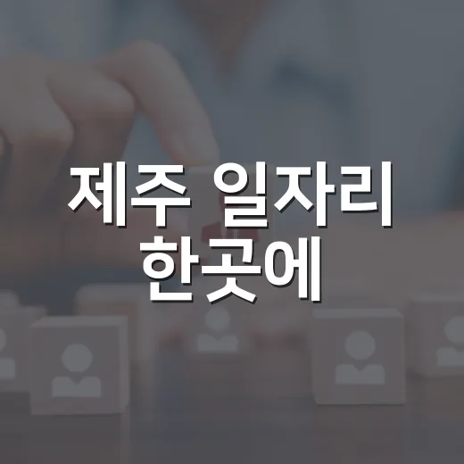 제주 일자리 한곳에
