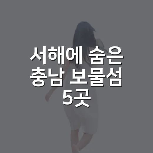 서해에 숨은 충남 보물섬 5곳